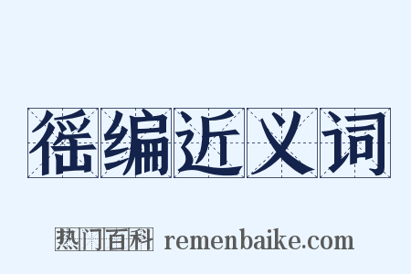 徭编近义词是什么意思的图片